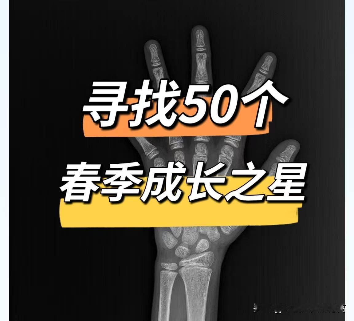 [中国赞]寻找50个春季成长之星！

春天已经到了，孩子们长个子的黄金期已经到来