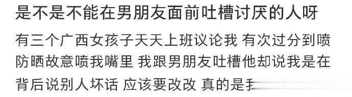 是不是不能在男朋友面前吐槽讨厌的人呀 ​​​