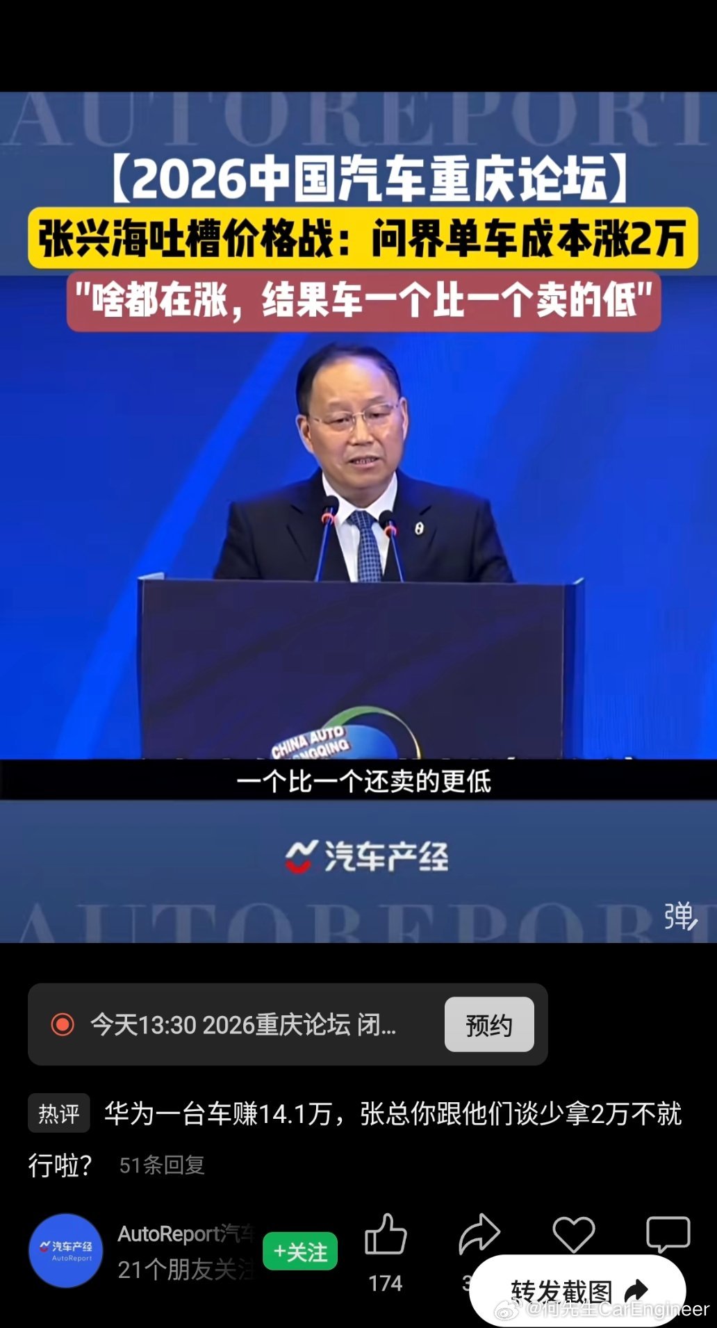 2026中国汽车重庆论坛 连利润率最高的赛力斯都在吐槽价格战了。张兴海： 今年啥