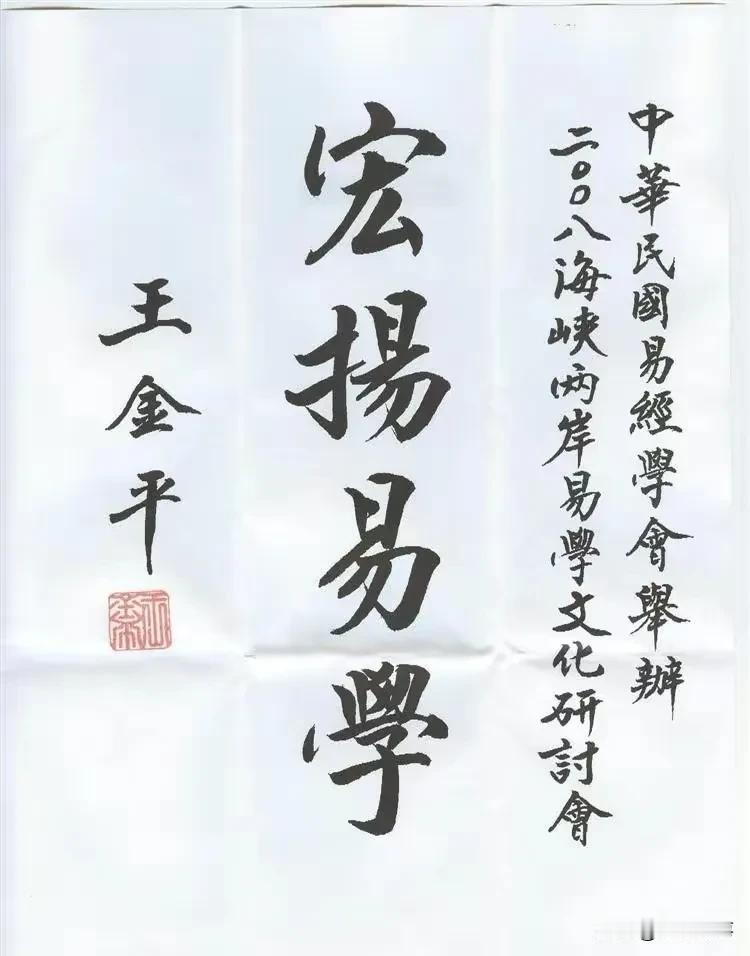 王金平的毛笔书法功底不得了，和马英九的书法相比，谁更胜一筹？