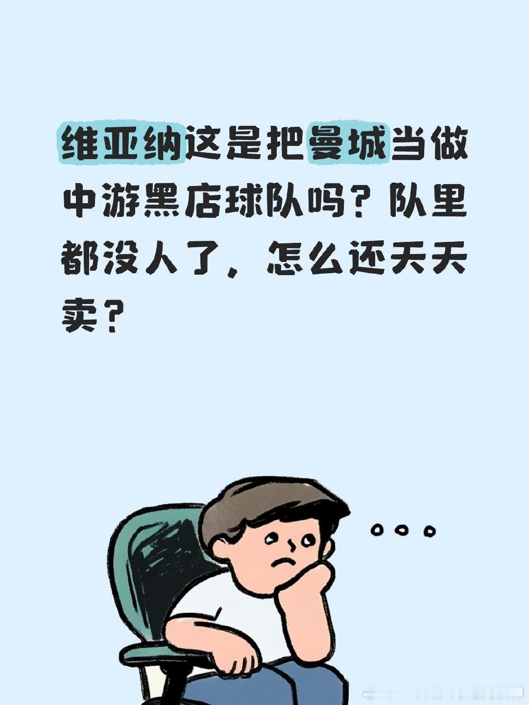 维亚纳这是把曼城当做中游黑店球队吗？队里都没人了，怎么还天天卖？ 
