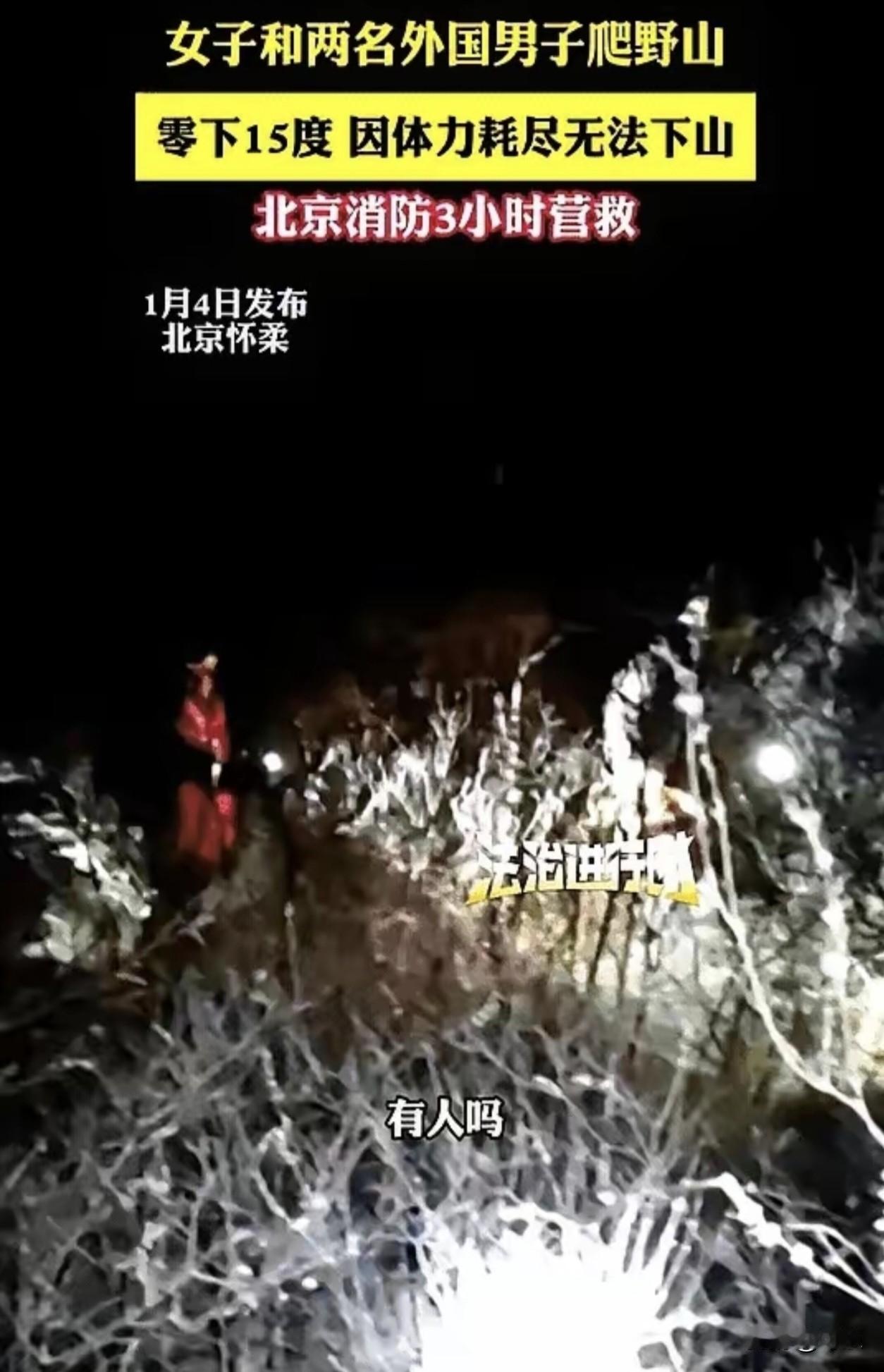 北京怀柔，零下十几度，一个女孩陪着俩外国客户爬野山。爬到一半，女孩体力跟不上了，