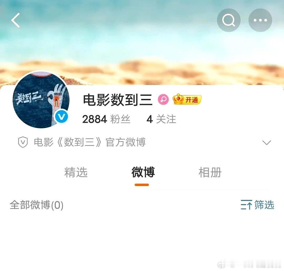 《数到三》开通官博，惠英红、张宥浩领衔主演，潘斌龙、李健特邀主演，黄子弘凡、兰西