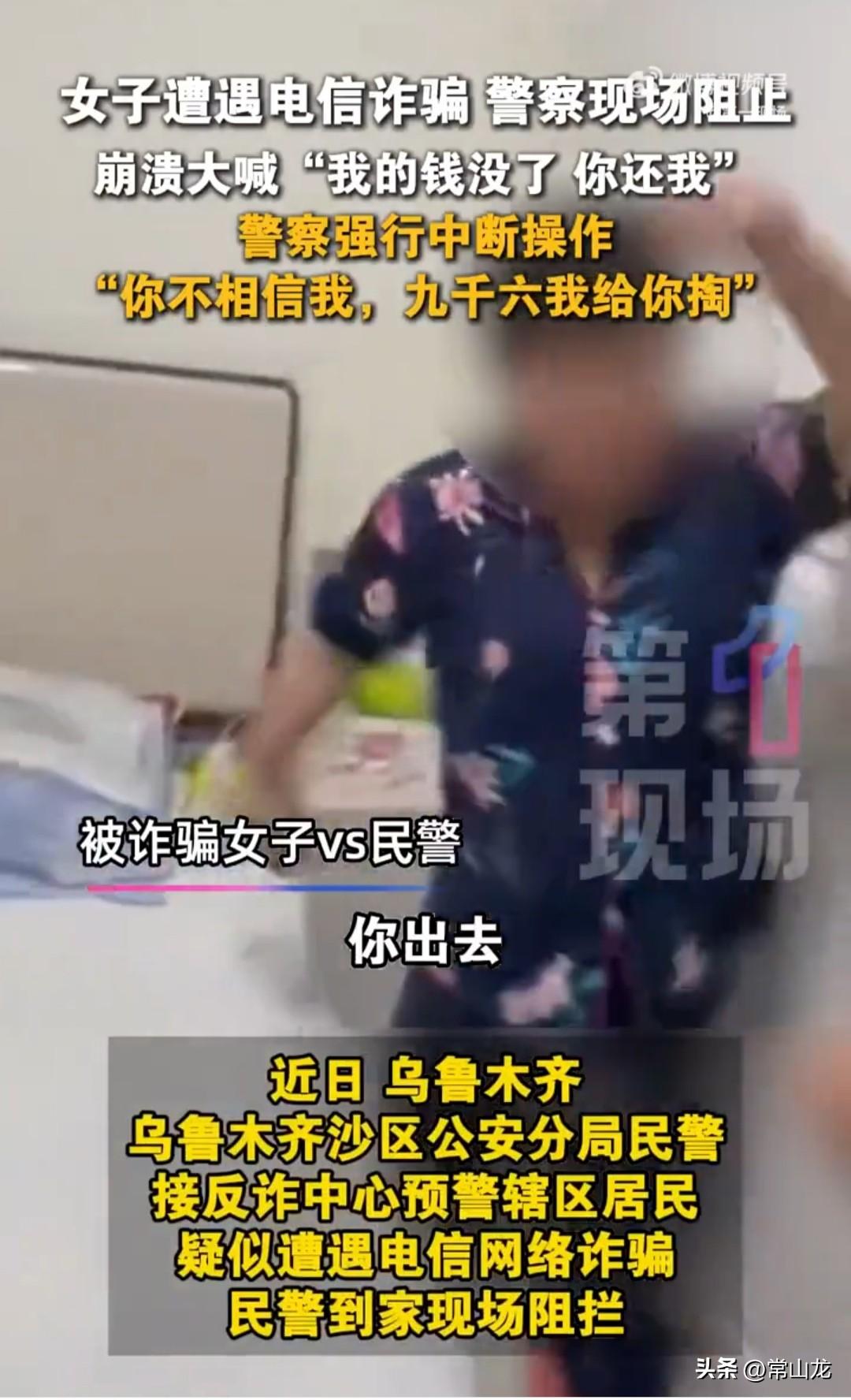 乌鲁木齐一老太太遭遇电信诈骗，家人劝阻无效只能报警，警察赶到时，老太太正在用手机