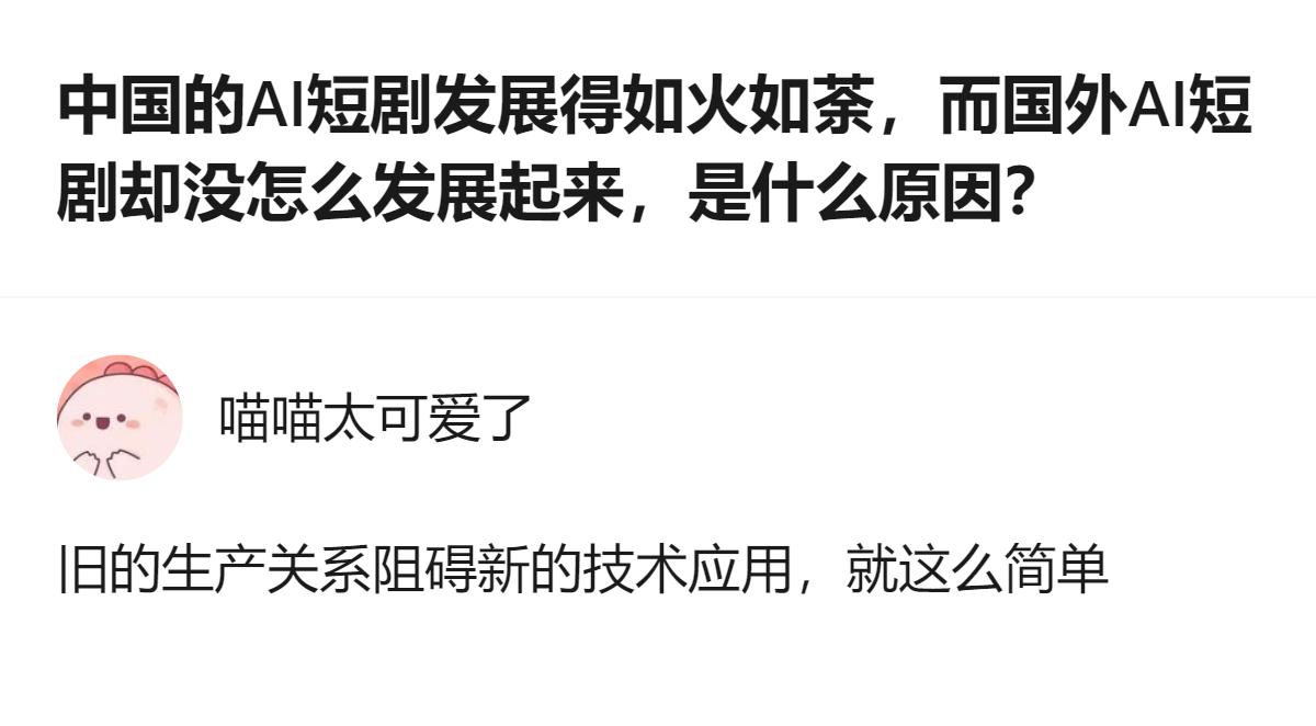 从现有信息看，针对国内外AI短剧发展差异的问题，有观点认为核心原因是旧的生产关系