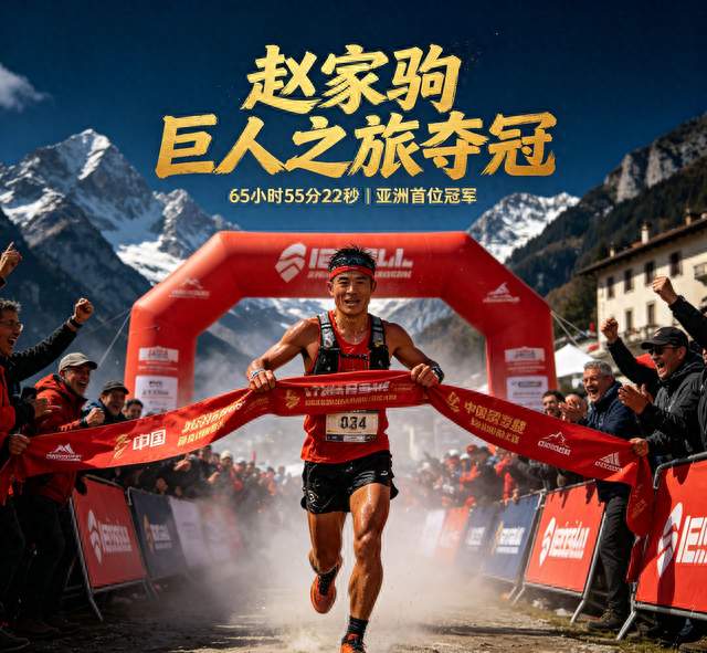 巨人之旅夺冠，赵家驹背后藏着怎样的逆袭故事？