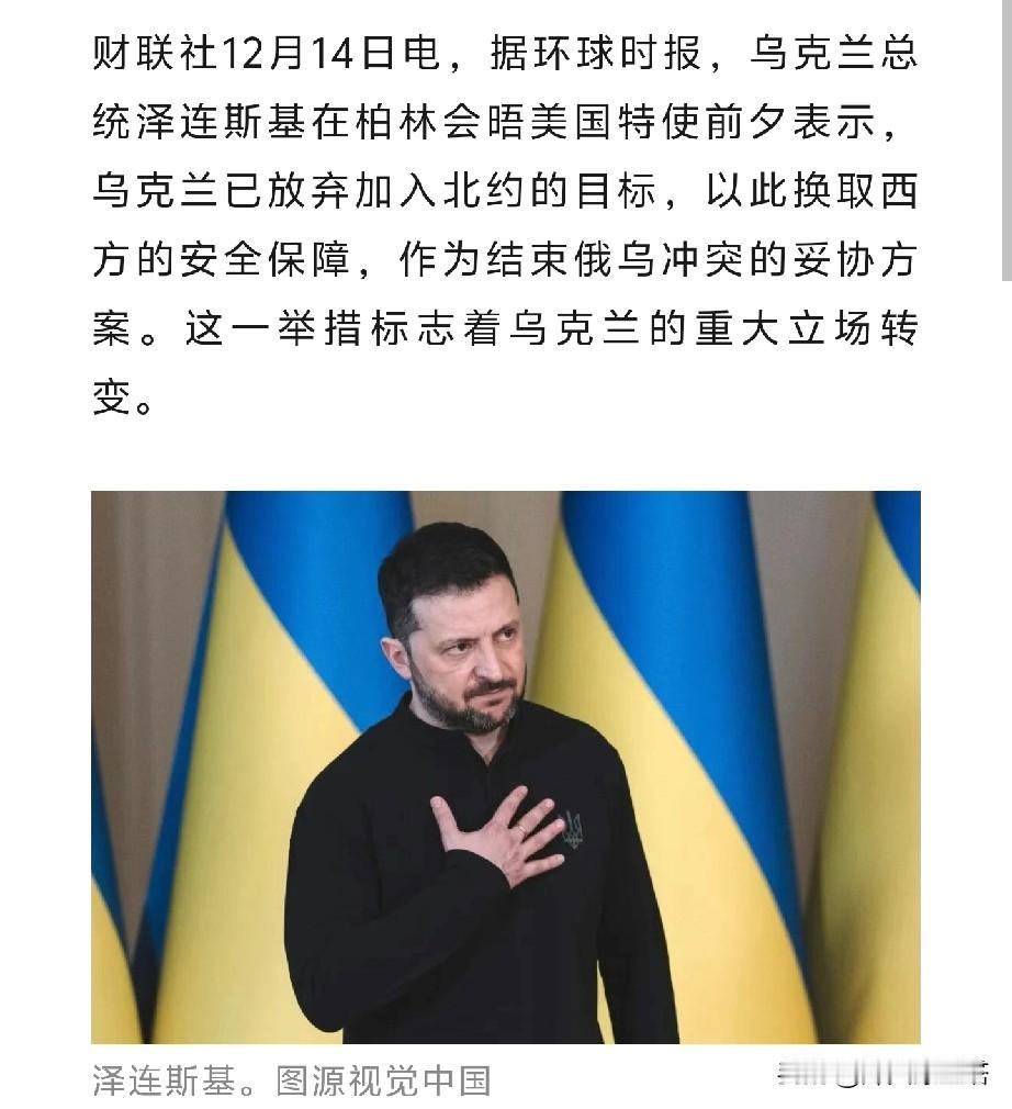 打了四年，就这？泽连斯基突然松口：乌克兰不打算加入北约了。

消息是从柏林传来的