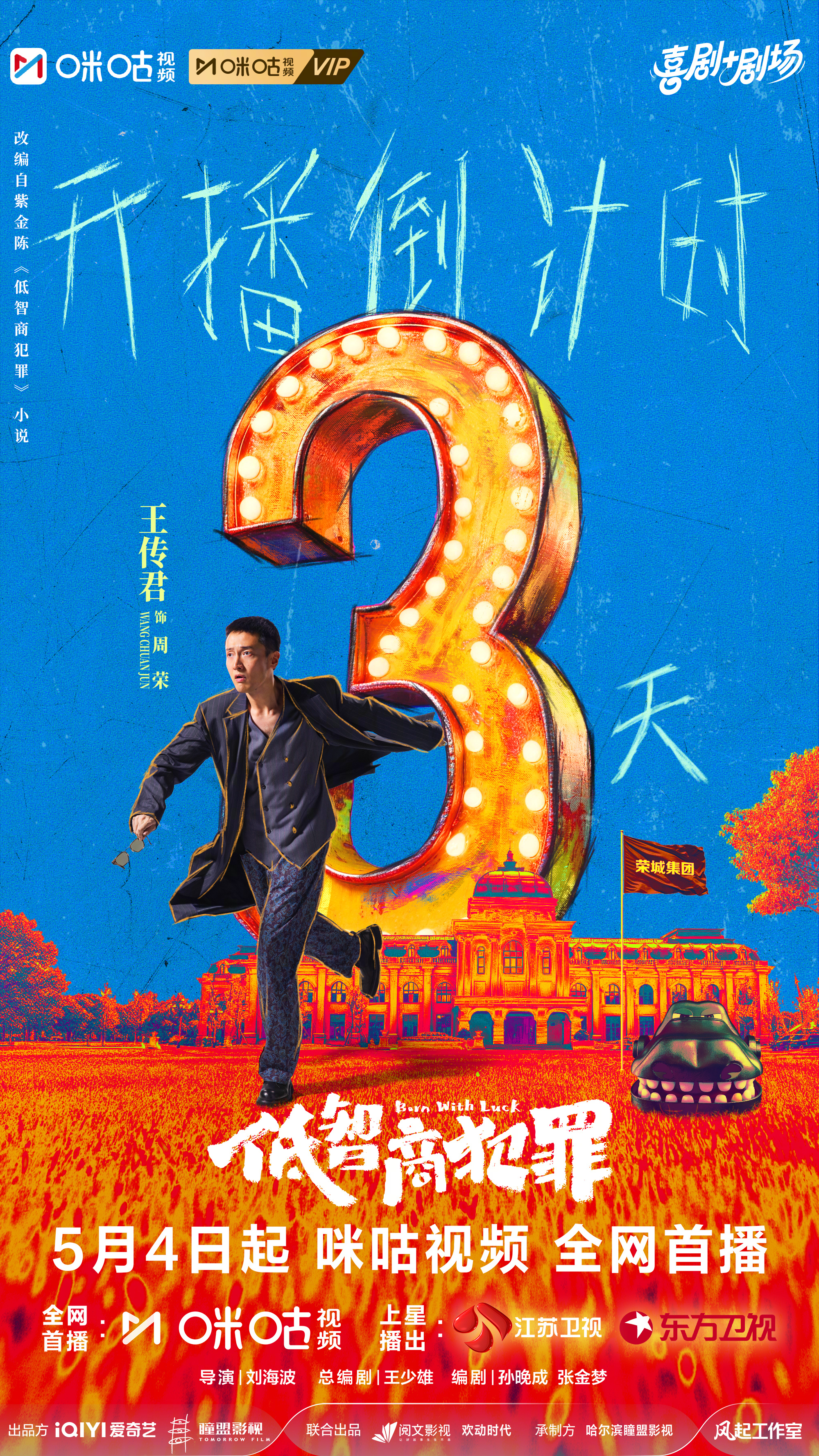 #上咪咕看低智商犯罪##低智商犯罪开播倒计时3天# 全员脑洞在线跑偏，乌龙闹剧轮