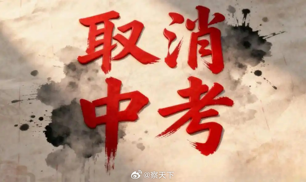 小县城取消中考选拔全员直升高中随着出生率的持续降低，教育资源不再匮乏，中考制度改