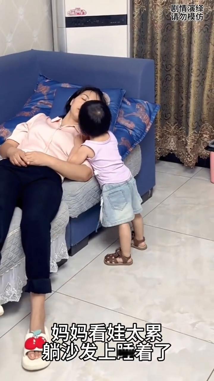 女儿看到妈妈太累睡着了，下一秒她的举动太懂事了。
妈妈看娃太累，躺沙发上睡着了。
