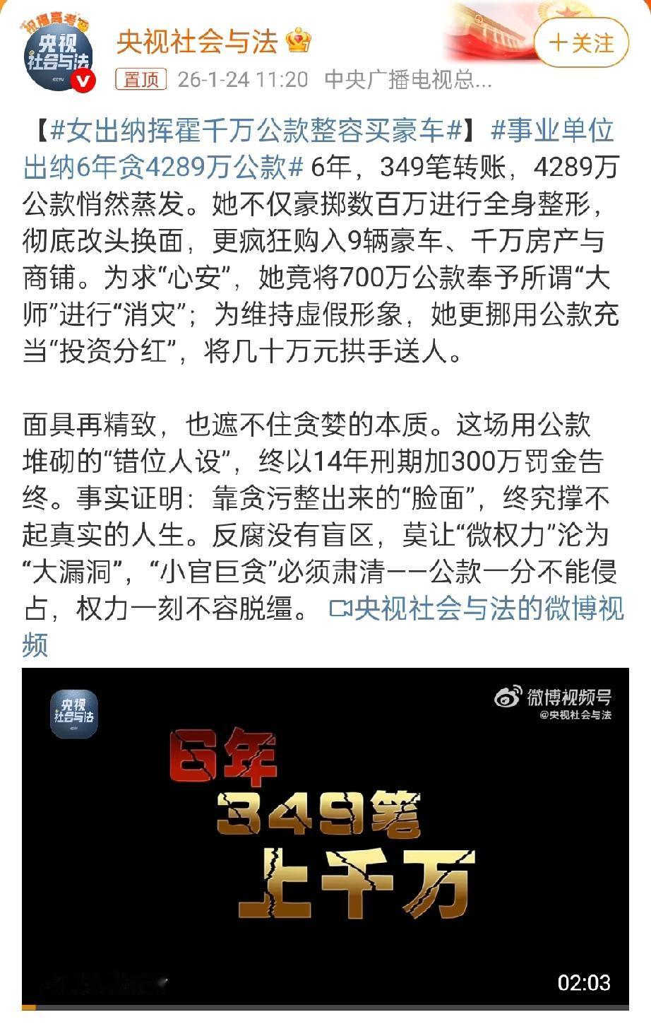349笔转账，一事业单位出纳6年贪4289万公款，挥霍千万整容买豪车，痴迷改头换
