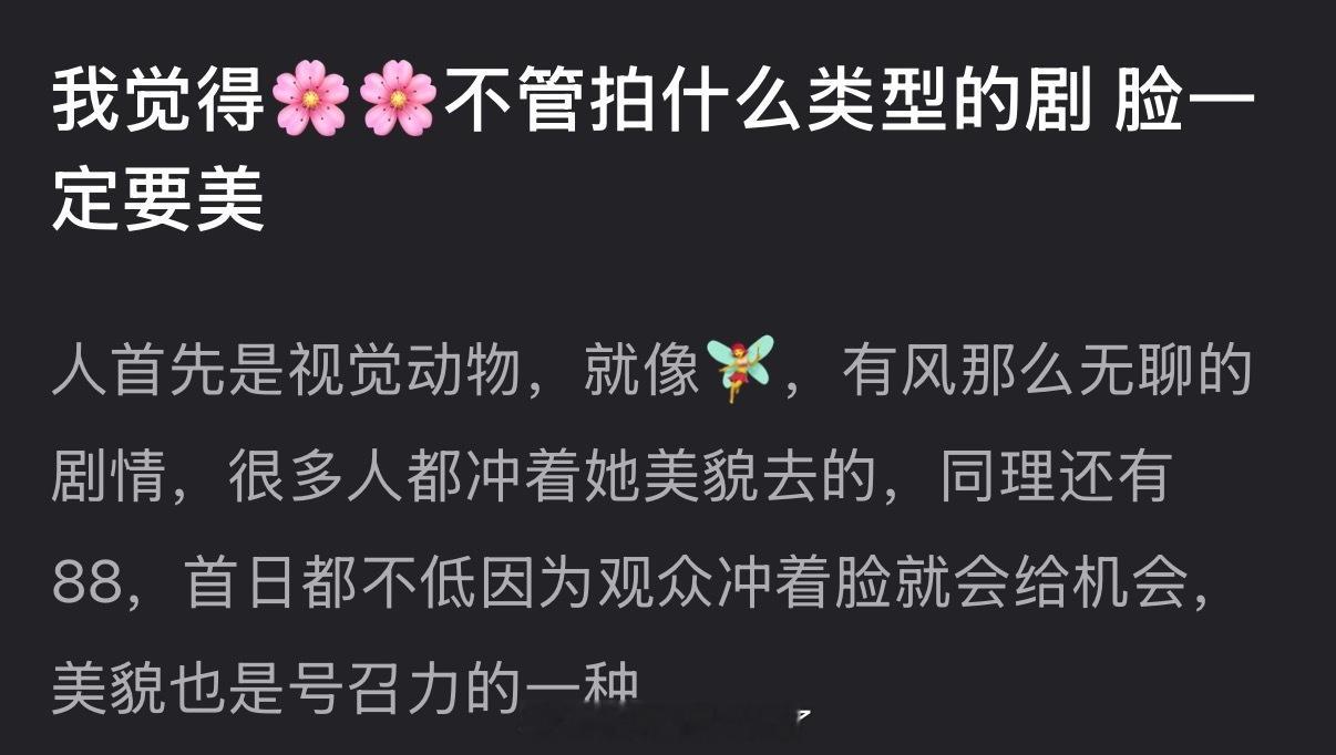 有网友说🌹不管拍什么类型的剧脸一定要美，大家认同吗？ 
