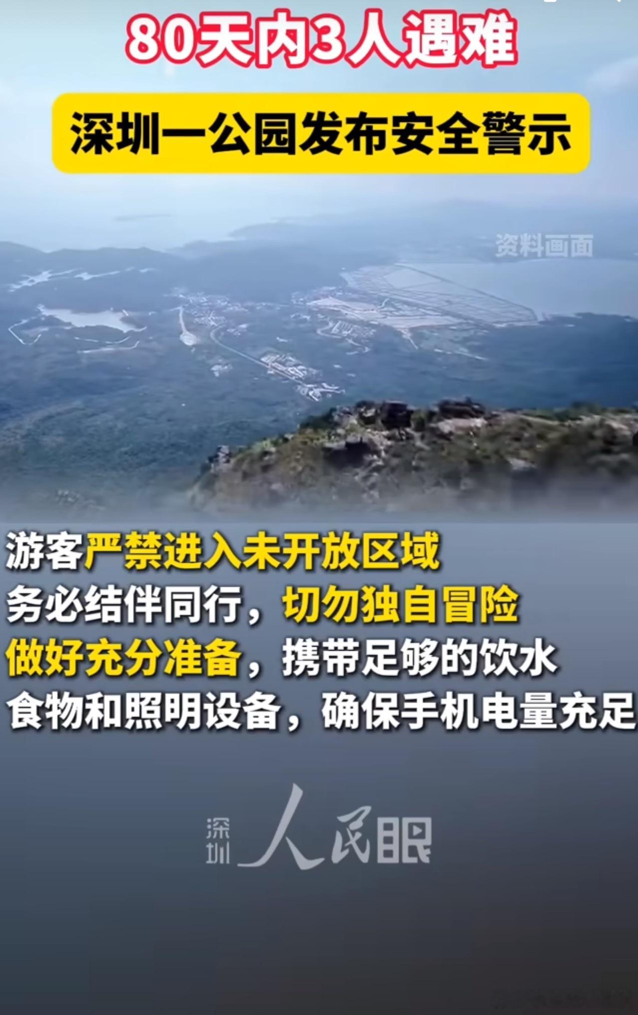 3人在深圳一地质公园徒步时遇难别把户外当“说走就走的冒险”，自然的未知从不是“小