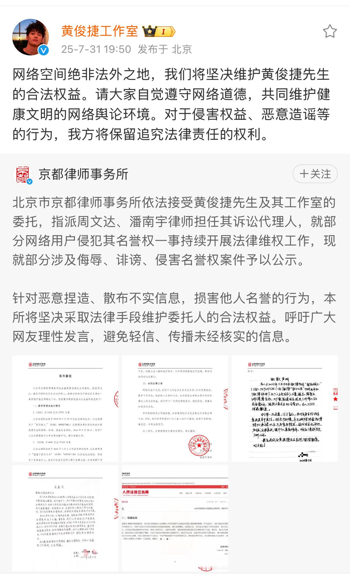 侵害黄俊捷名誉权方道歉7月31日，北京市京都律师事务所发布黄俊捷方名誉权的维权工