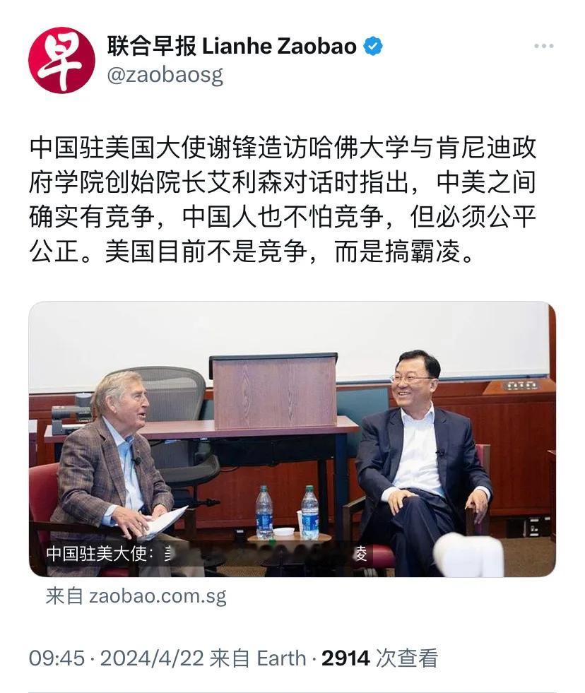 新加坡联合早报今天（4月22日）报道：“中国驻美国大使谢锋造访哈佛大学与肯尼迪政