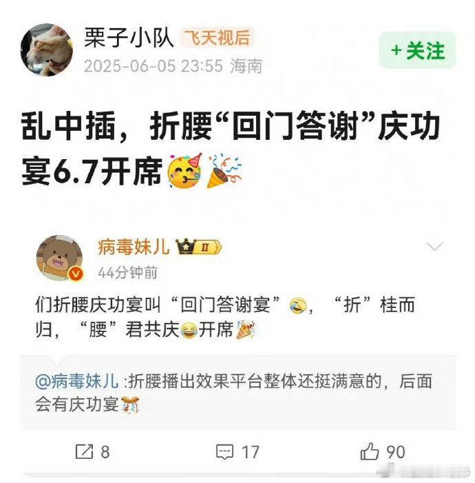 折桂而归腰君共庆 们折腰庆功宴叫“回门答谢宴”[允悲]，“折”桂而归，“腰”君共