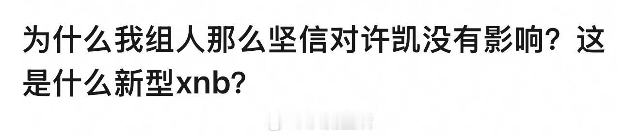 我觉得最大的影响就是让本就低调的许凯更加低调，以后一段日子里想看他营业或者参加活