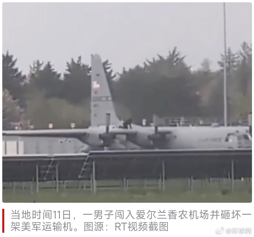#男子持斧猛砍美军运输机##美军运输机被砸坏#【外媒：一男子“持斧”闯入爱尔兰机