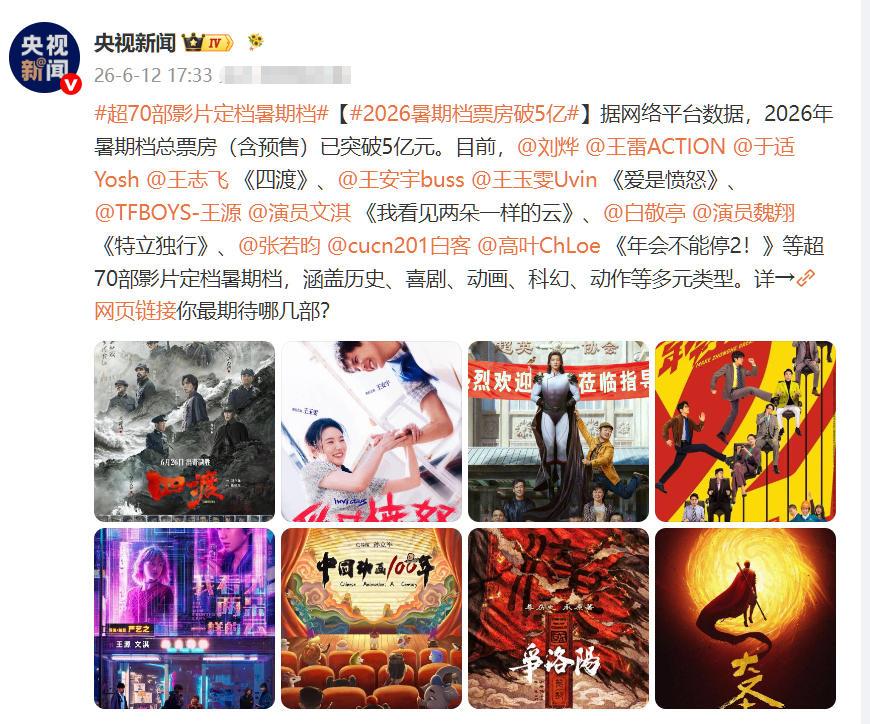 央视宣布2026年暑期档电影，
电影海报不是九宫格，
而是八部，
至于为什么不能