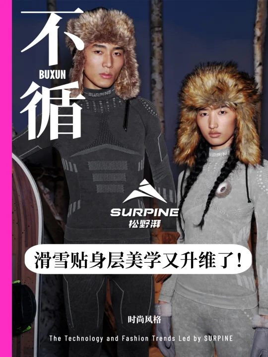 滑雪速干衣时尚趋势终于由中国品牌领导了！