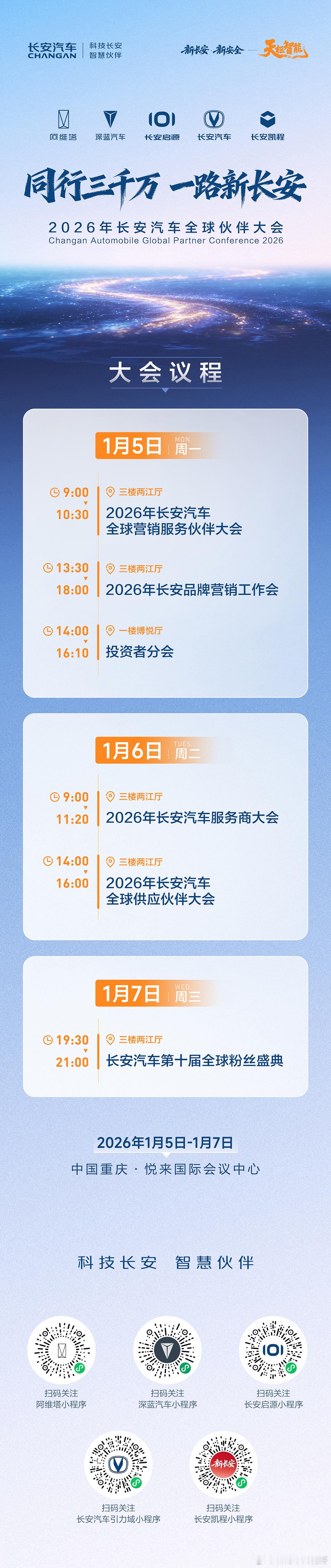 共赴山海，一路有你2026年长安汽车全球伙伴大会同行三千万一路新长安 