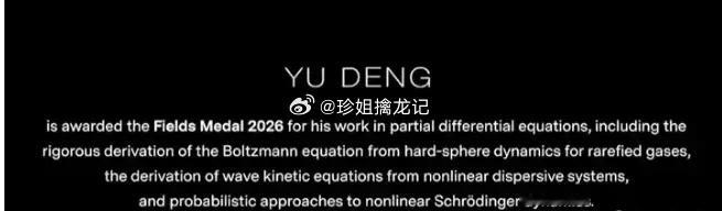 出来了，2个中国人获奖！2026年菲尔兹奖第一个获奖者是中国数学家：邓煜！202