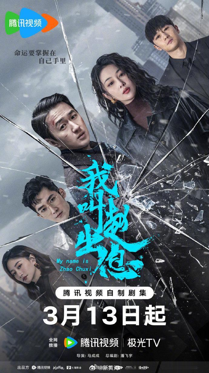 期待已久，我叫赵出息这部剧终于来了，期待张馨予饰演的李青衣。（哈哈哈...