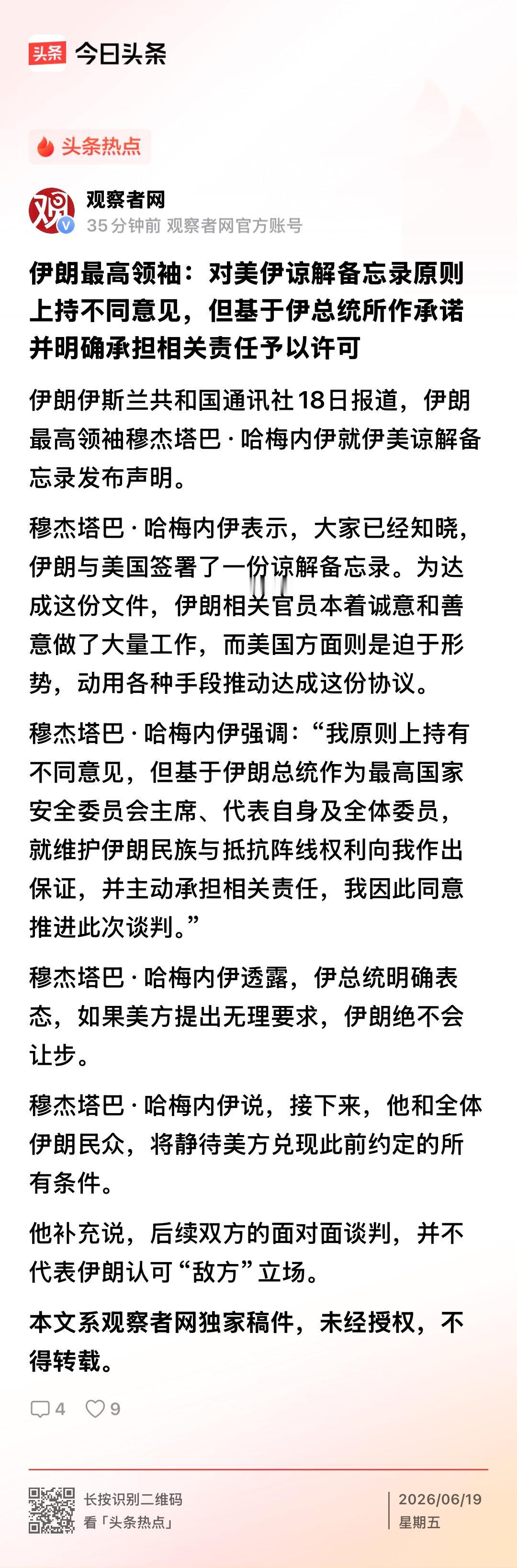 明摆着，穆杰塔巴的意思就是：备忘录条款反正我是有保留意见的。不过，既然总统说这是