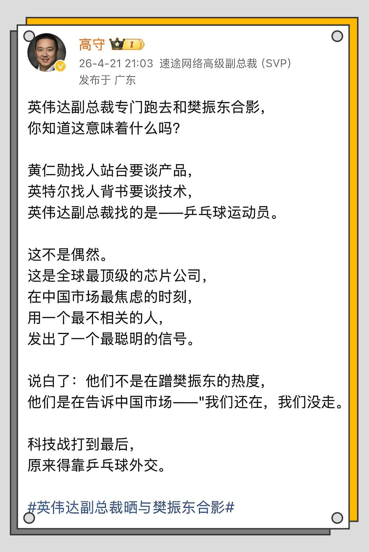 壮哉我东哥！此番种种，可视作国家意志的铿锵落笔。樊振东与英伟达创始人打乒乓球英伟