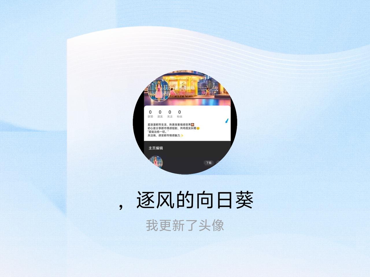 快来看看我新换的头像吧