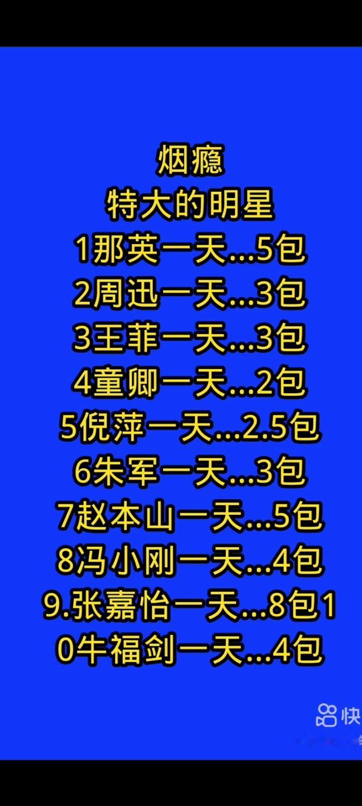 别怪一些影视圈明星不捐款，她们的钱抽烟开支很大，可能一天上千元。
他（她）们与烟