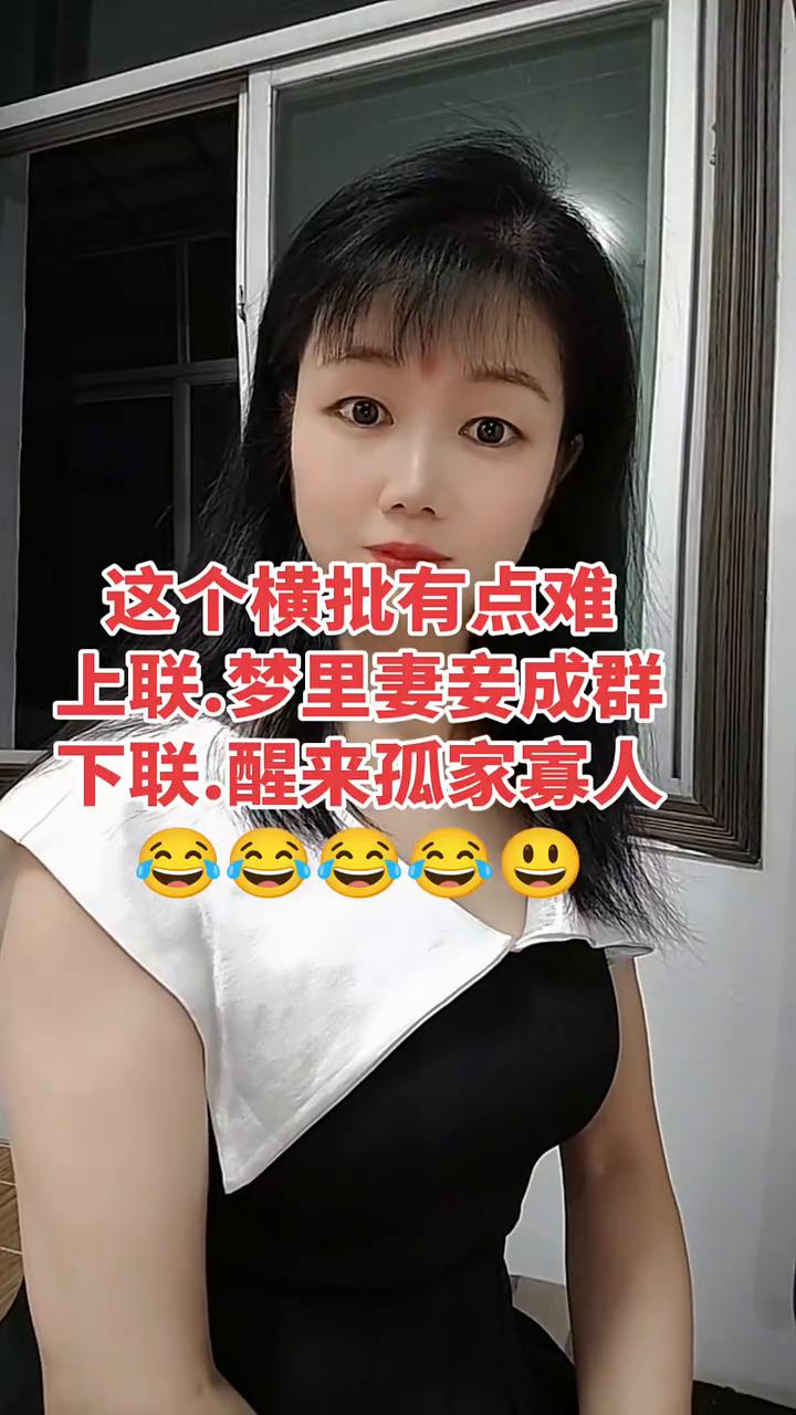 这个横批有点难。上联：梦里妻妾成群。下联：醒来孤家寡人。