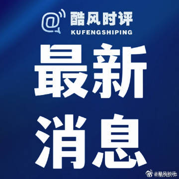 【四川省消防救援总队原党委书记、政治委员农有良接受审查调查】据中央纪委国家监委驻