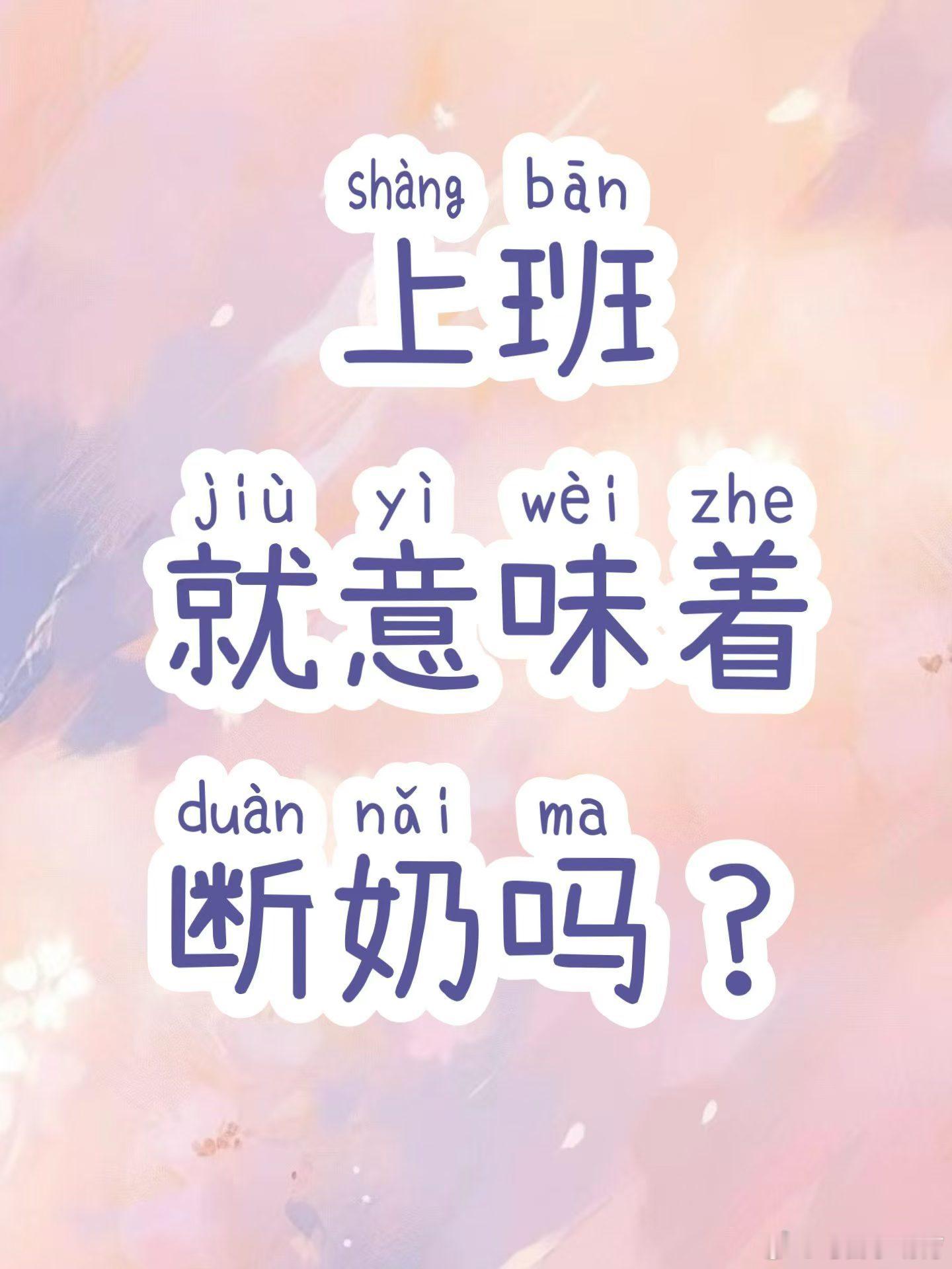 😢“老师，我下个月要去新学校报到，工作压力大，是不是该给宝宝断奶了？”妈妈满脸