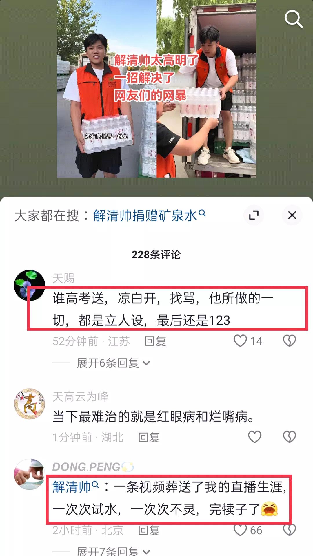 解清帅就连做公益也不会做，居然给考生送“凉白开”，很多网友认为，意思就是“凉凉了