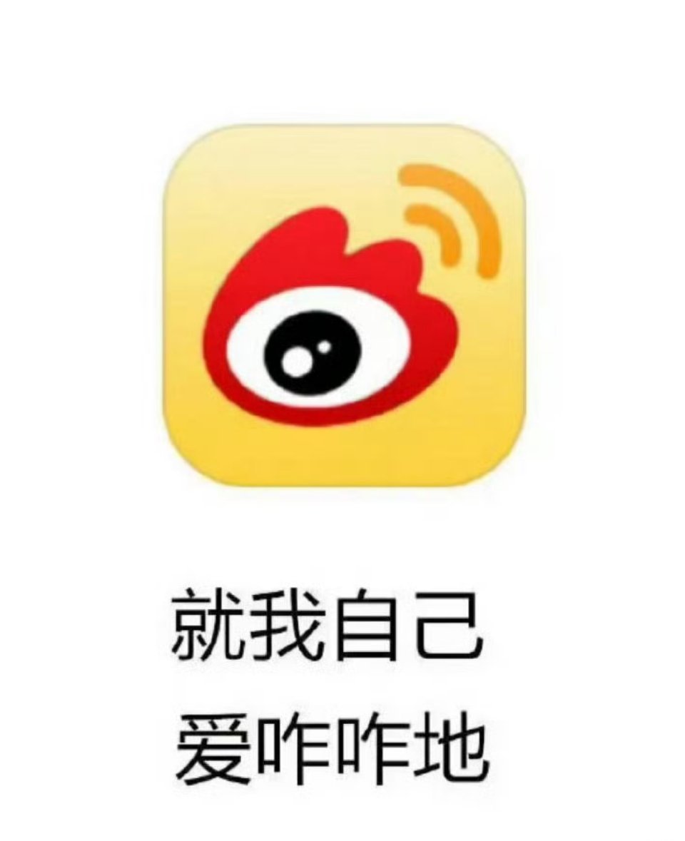 微博才是真正的朋友圈