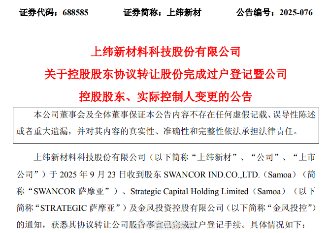 智元机器人，入主上纬新材。上纬新材发布公告称，控股股东协议转让股份已完成过户登记