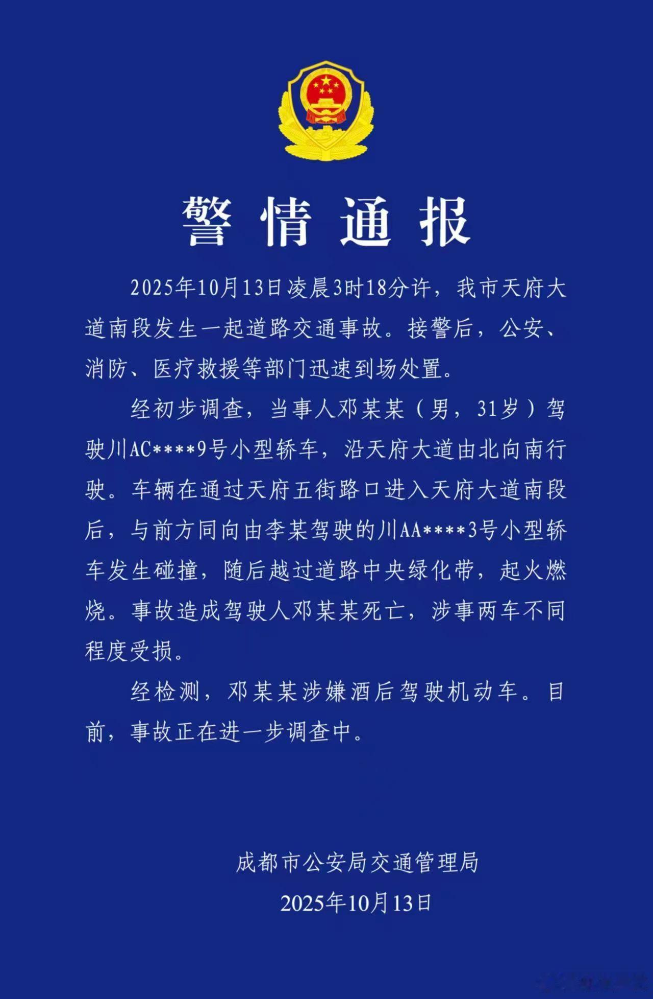 最新的警情通报成都警方通报一车辆失控后起火 ​​​