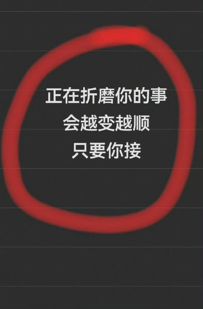 正在折磨你的事，都会有好结果。 
