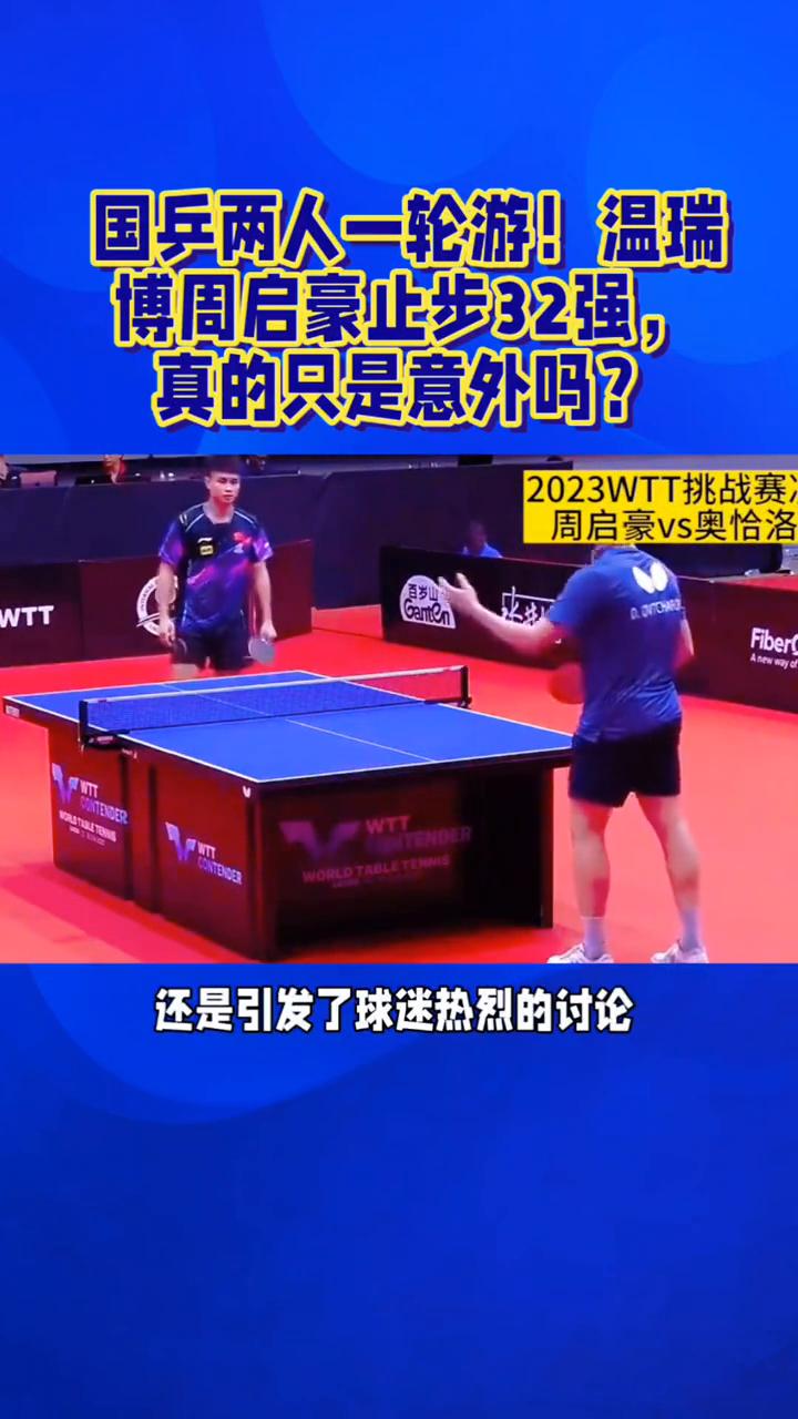 国兵两人一轮游！温瑞博周启豪止步32强，真的只是意外吗？
国乒两人一轮游，温瑞博