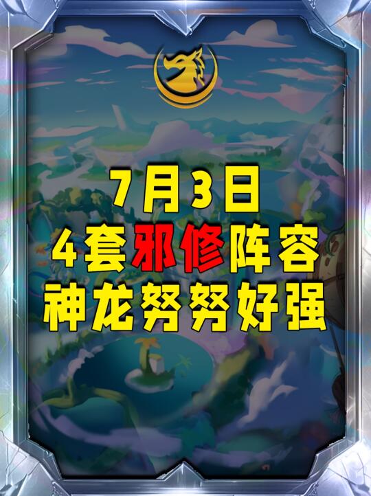 金铲铲7月3日更新后最强4套上分阵容