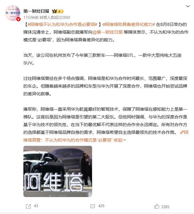 阿维塔不认为和华为合作是必要项乍一看，以为要拆伙了阿维塔董事长王辉之前也提过，跟