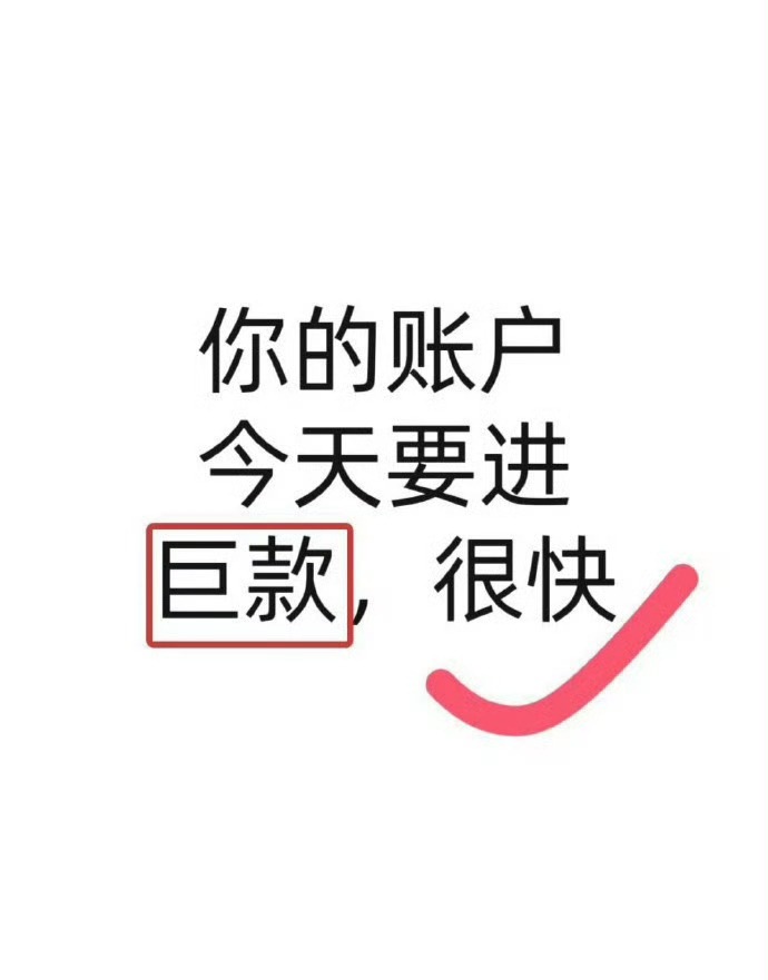 今晚有巨款到账。接… 