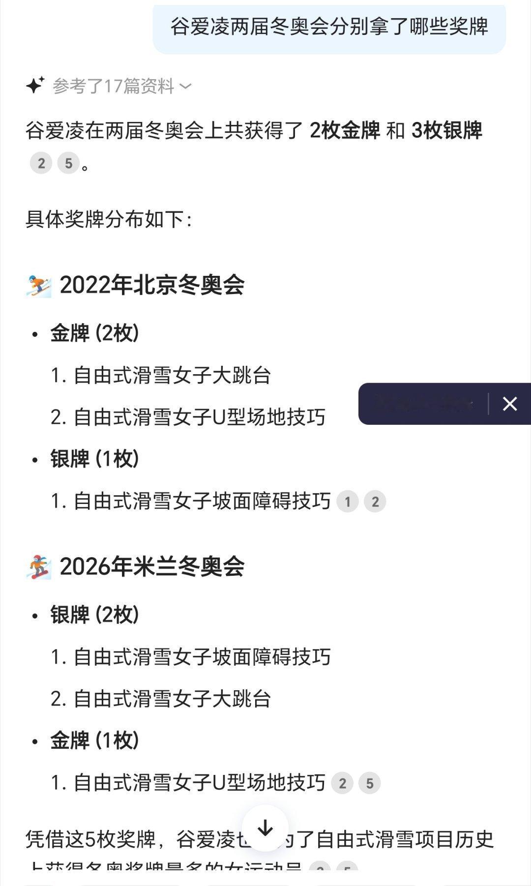 谷爱凌金牌冬奥会此刻皆不凡体育ai过大年 AI信息更新得快，但加减法出错了。 