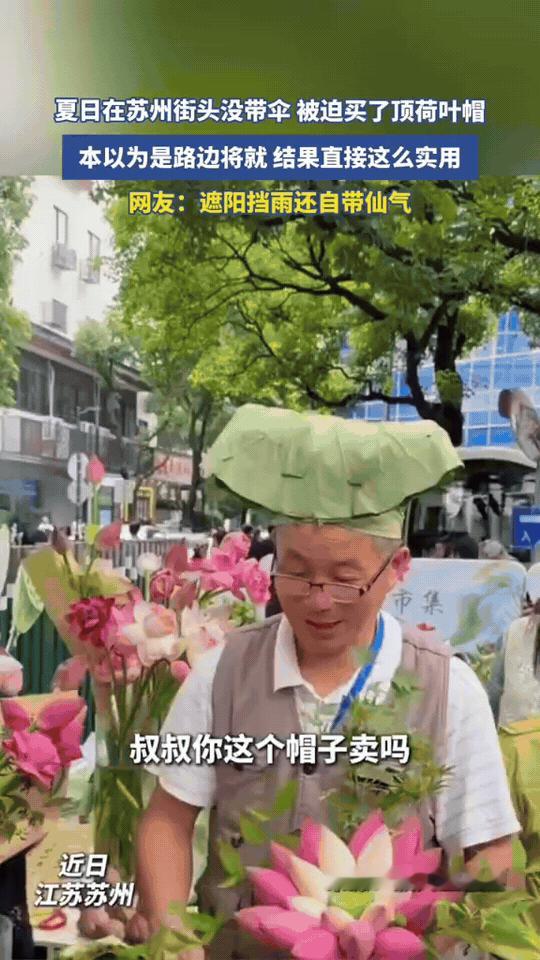 近日江苏苏州市集，游客出门没带遮阳伞，本打算随便凑活找个东西挡太阳，一眼相中摊主