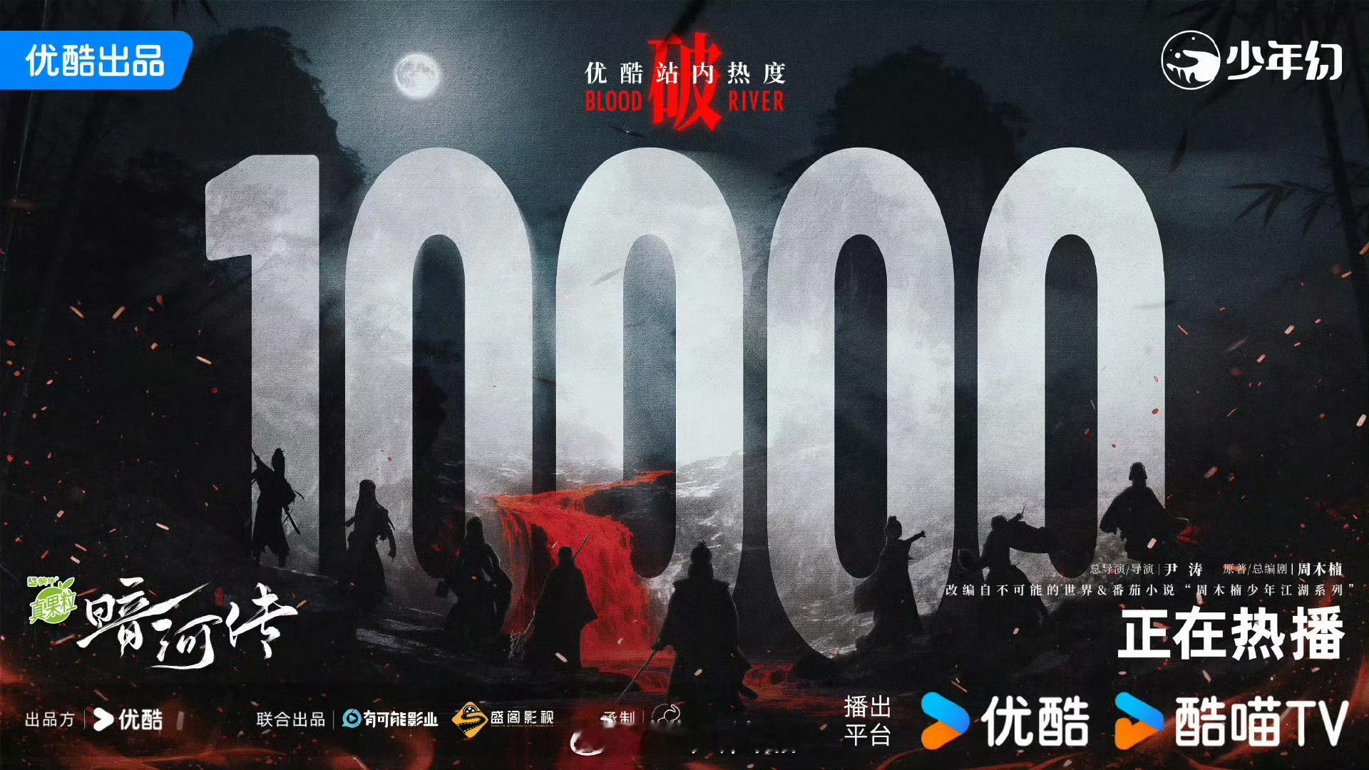 龚俊首部一番大男主剧《暗河传》站内热度破10000充分有力的证明了龚俊扛剧能力一