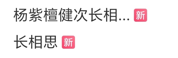 长相思六六六  紫姐都多久没给上烫搜了一想到曾经夸过长相思剧组真诚就生气 