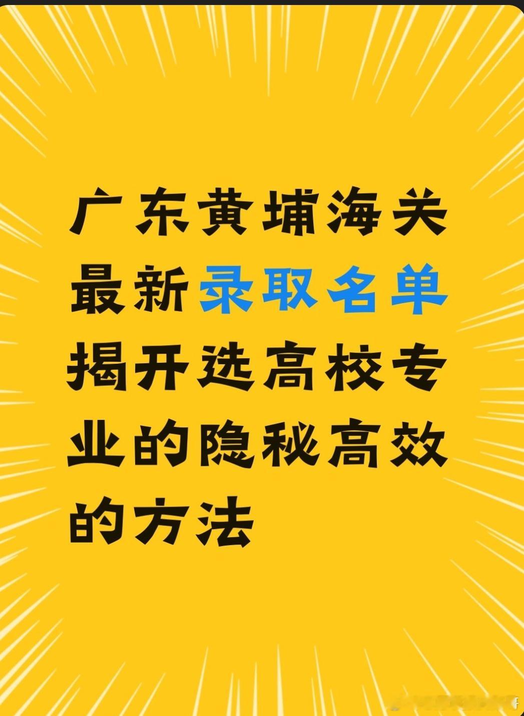 海关招录一直在热，只有“更”，没有“最”。借此热点上海海关提前批次录取敢叫板98