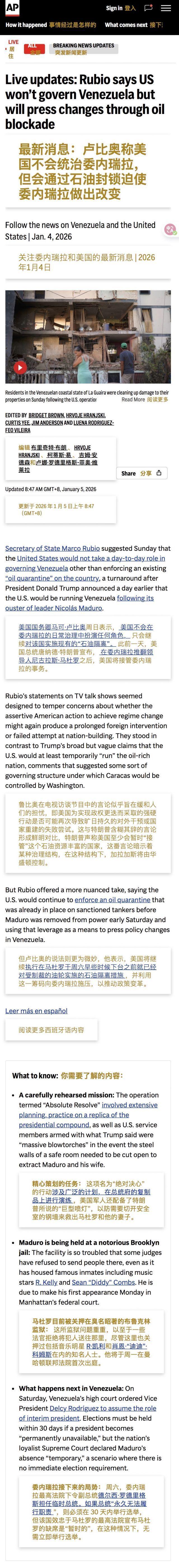 美联社：委内瑞拉政府好像并未投降，卢比奥声称美国不会统治委内瑞拉，但会通过石油制