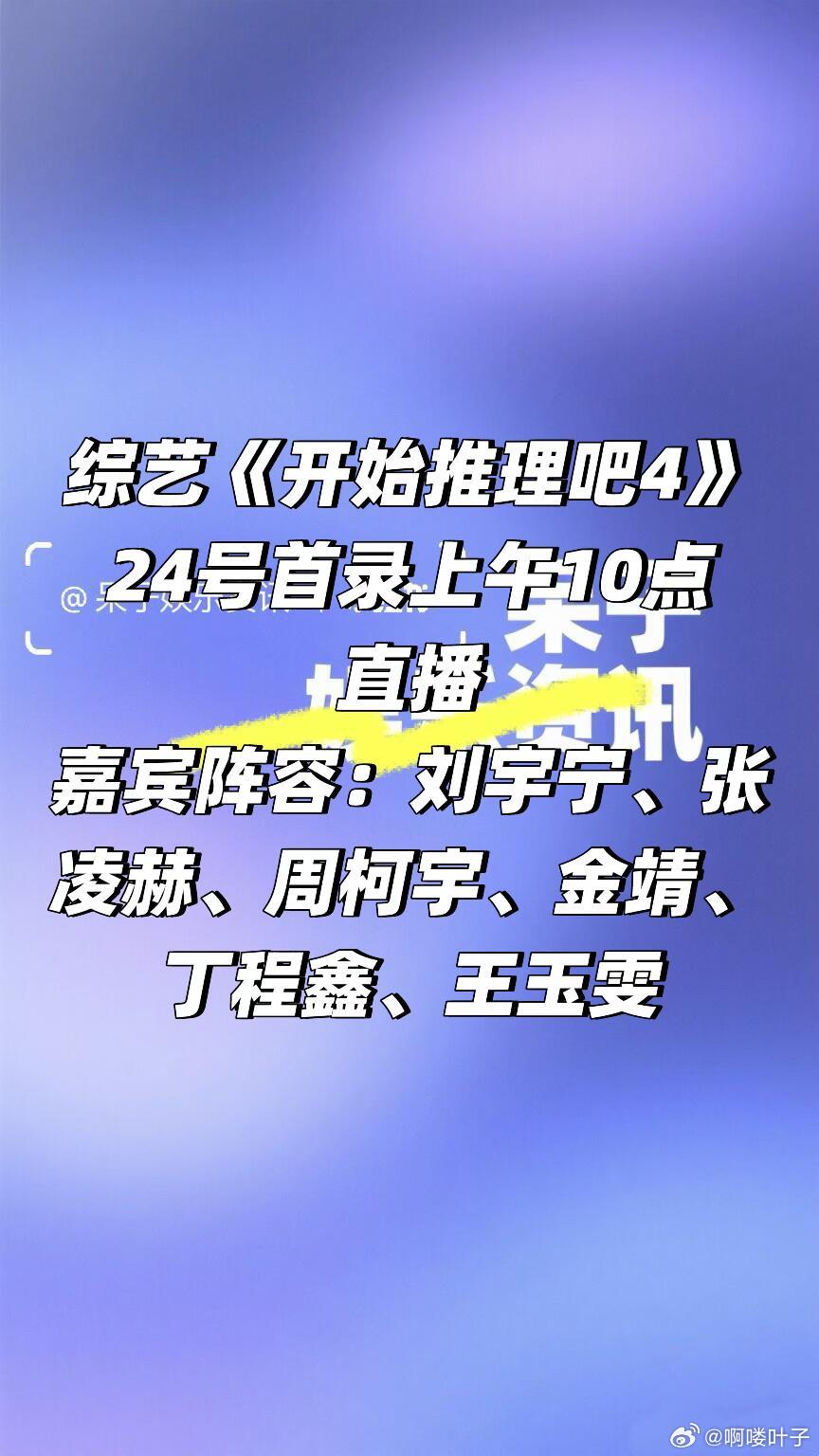 终于来了❗️《开始推理吧4》24号首录直播综艺《开始推理吧4》24号首录上午10